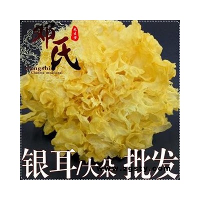 银耳 无硫大朵银耳 精选 优选品质 产地直供 邓氏中药批发