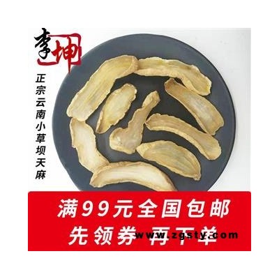 天麻片 云南小草坝天麻 小统片 无熏硫 味道不苦