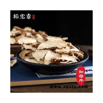 相宏堂经方扶阳药集 知母 知母片  毛知母 大片，选片 产地 河北省