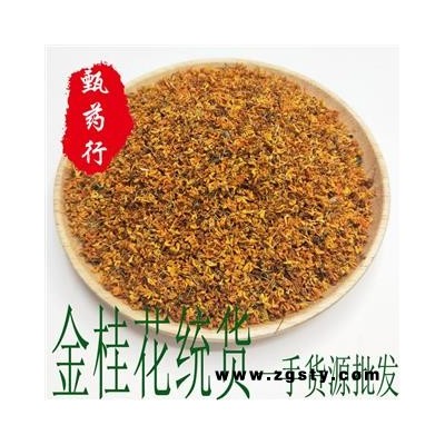 桂花 金桂花干净统货 一手货源批发 产地广西 甄选药材行 为你真选好药材