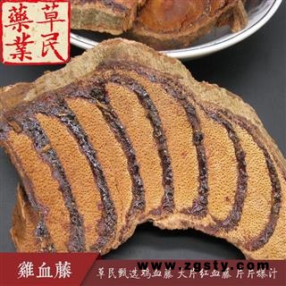 草民精选鸡血藤 大片红血藤 片片爆汁 正品不掺假 实物如图 专业批发量大从优