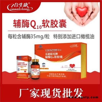 合生康乐健阳光牌辅酶q10软胶囊礼盒装辅添加进口橄榄油