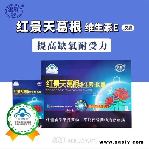 云雁牌红景天葛根维生素胶囊