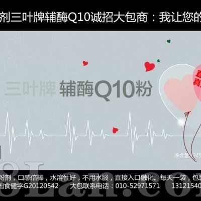 辅酶Q10独家粉剂）贴牌大包