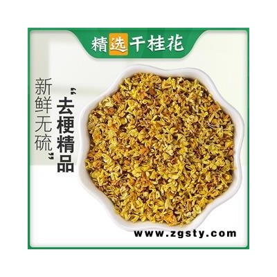 桂花 精选桂花新货 无杂质 无香精 产地 广西壮族自治区 道地药材 发货快