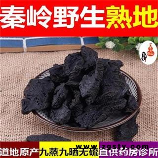 高山地黄 熟地 山民自刨 柴火土灶自制 干净无硫 500g