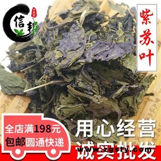 紫苏叶统货产地河北无硫新货苏叶紫苏叶专注品质，诚信信邦！