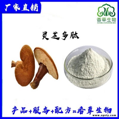 灵芝肽 灵芝多肽 灵芝低聚肽800道尔顿 灵芝小分子肽供应