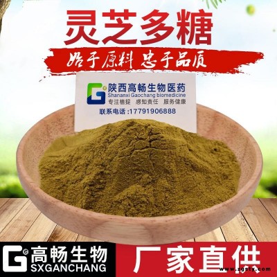 灵芝多糖 灵芝提取物 灵芝浓缩粉 固体饮料原料 水溶性灵芝粉 量大价优