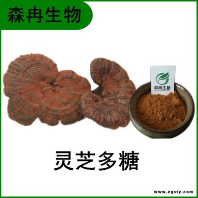 灵芝多糖50% 灵芝提取物 赤芝提取物 森冉生物现货供应 SC厂家