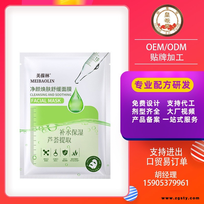 美葆林净颜焕肤舒缓面膜芦荟补水保湿面膜贴牌加工委托生产皇菴堂源头工厂
