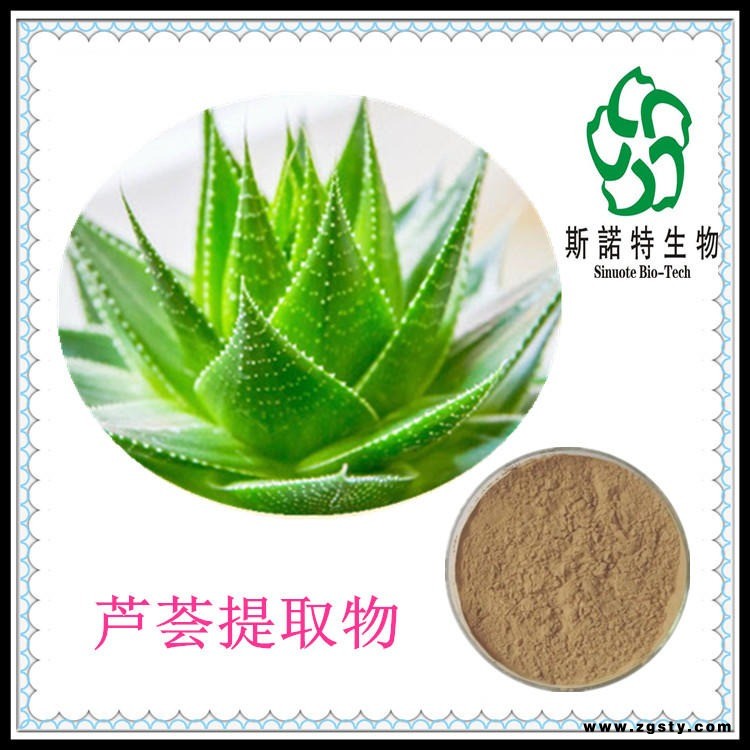芦荟浓缩粉 芦荟速溶粉 芦荟提取物 斯诺特生物主打芦荟系列产品