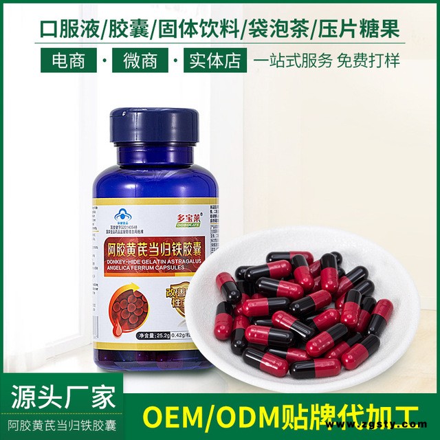阿胶黄芪当归提取物铁胶囊 营养性贫血者免疫 保健品OEM加工批发
