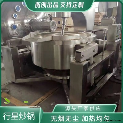 麻辣烫汤底炒锅 阿胶搅拌炒制锅 牛肉条炒锅 衡创HC