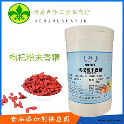 供应优质枸杞味香精 食品级日月枸杞粉末香精生产厂家 食品添加剂 枸杞粉末香精厂家直销