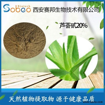 芦荟提取物 芦荟甙20% 芦荟苷/芦荟素原料 厂家直销