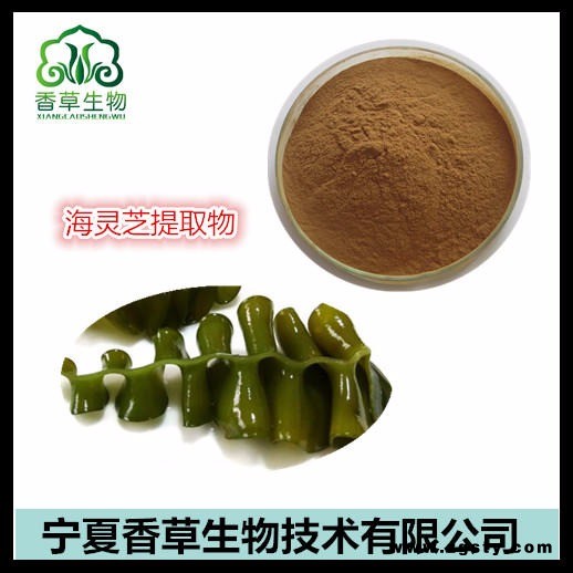 海灵芝提取物 海灵芝粉价格 聪明菜浓缩粉 海灵芝多糖 海木耳提取物 藻聚糖 海木耳粉 褐藻胶纤维素 裙带菜多糖 海芥菜粉