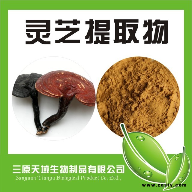 陕西新天域生物 厂家直供优质灵芝提取物