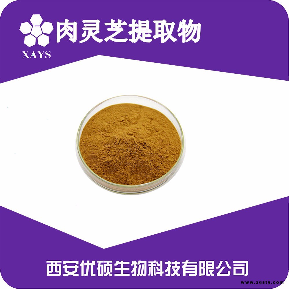 肉灵芝提取物 太岁粉 灵芝多糖 优硕生物 药食同源