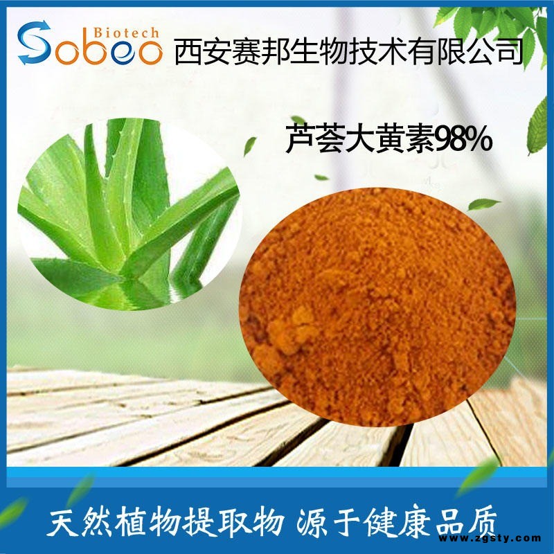 芦荟大黄素 98% 优质芦荟提取物 优质原料 厂家直销