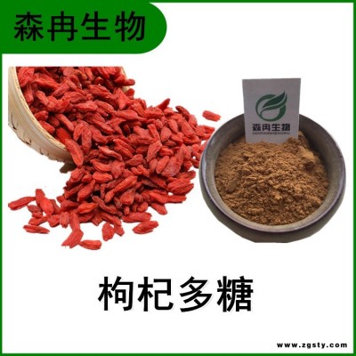 森冉生物 枸杞多糖50% 枸杞提取物 枸杞浓缩粉 多种规格 资质齐全