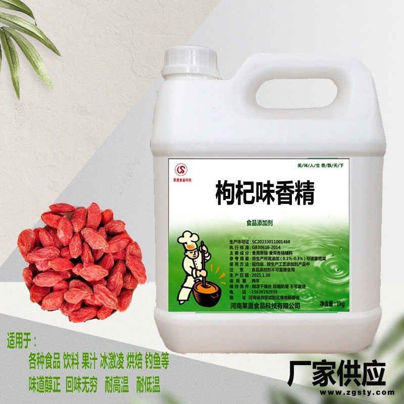 枸杞味香精 莱晟优质供应 食用枸杞味香精  钓鱼香精