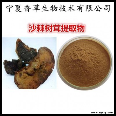 沙棘树茸提取物 浸膏 沙棘树茸粉100目 沙棘树灵芝浓缩粉