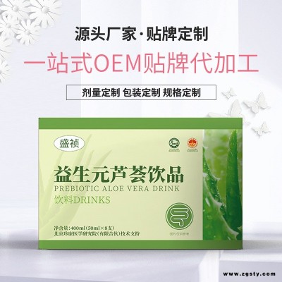 盛祯 芦荟酵素饮品厂家定制 芦荟口服液贴牌定制 芦荟功能性饮料oem代加工