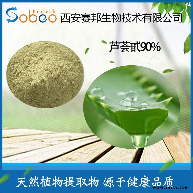 芦荟提取物 芦荟甙90% 芦荟苷/芦荟素原料 现货包邮