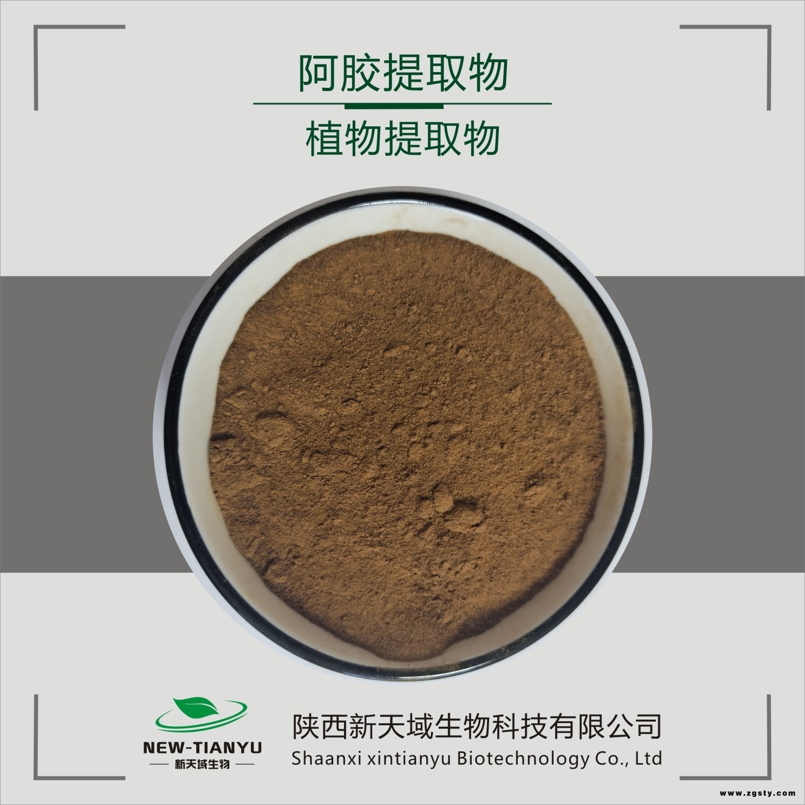 现货供应 阿胶提取物 阿胶粉 植物提取物 10：1 新天域