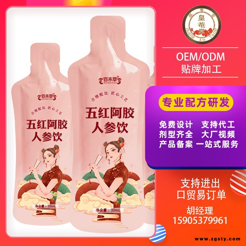 五红阿胶人参口服液30ml异型袋装五红阿胶人参饮品贴牌加工OEM皇菴堂