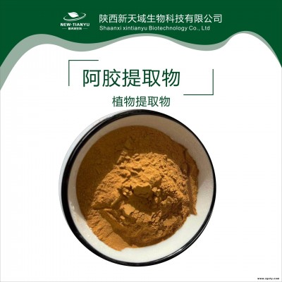 阿胶提取物   植物提取物  水溶粉  现货供应  新天域