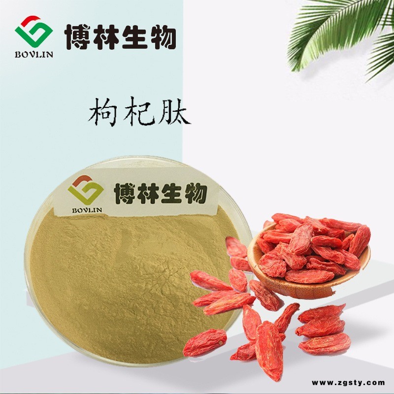 博林生物  枸杞肽  80%  枸杞粉 枸杞提取物  枸杞多糖  可寄样品
