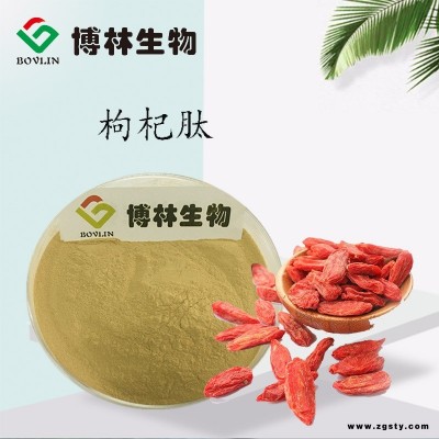 博林生物  枸杞肽  80%  枸杞粉 枸杞提取物  枸杞多糖  可寄样品
