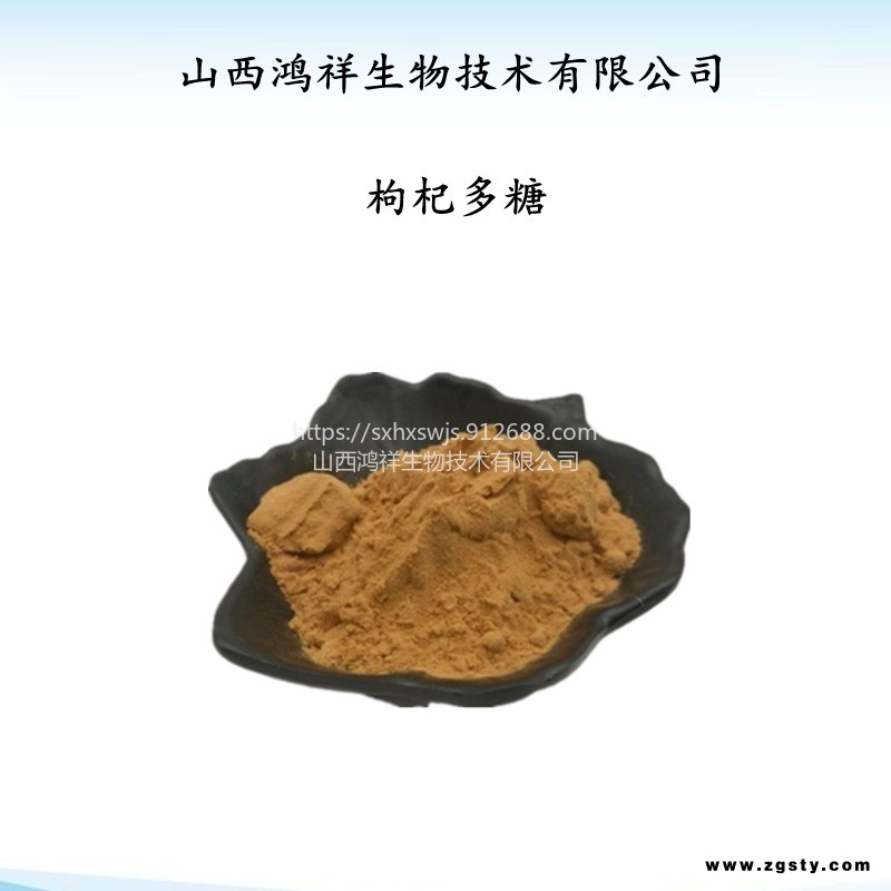 鸿祥供应食品级枸杞多糖 含量50% 枸杞提取物 水溶性粉末 量大从优