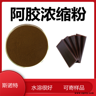 阿胶浓缩粉 食品级原料 斯诺特可定制 含税含运可拿样