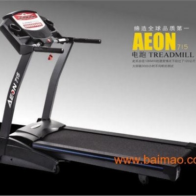 正伦跑步机|美国AEON电跑|715跑步机