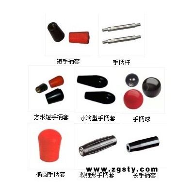 手柄球，手柄套，短手柄套、椭圆形手柄套