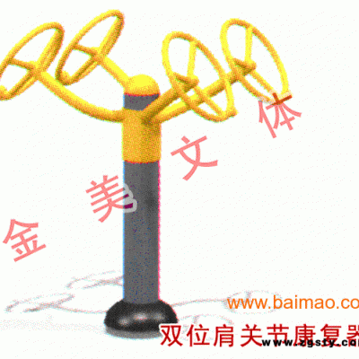 室外健身器材之双位肩关节康复器