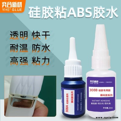 粘硅胶洁面仪专用胶水 用奕合YH-308透明环保ABS粘硅胶瞬间胶水