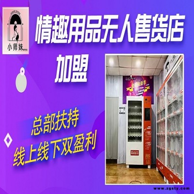 成人用品无人售货机批发成人用品无人售货机批发我想找一件代发成人用品货源成人用品做代理商