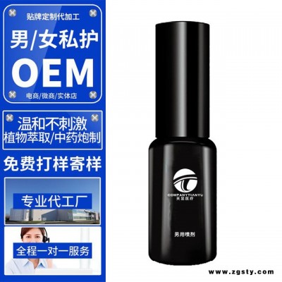 天昱代工 男用喷剂  OEM贴牌代加工 延时喷剂男士外用  持久不麻木 男性情趣用品 消字号代工批发