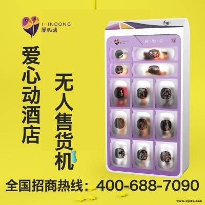 爱心动酒店无人售卖机 酒店情趣用品自助售卖机 酒店自动售货机