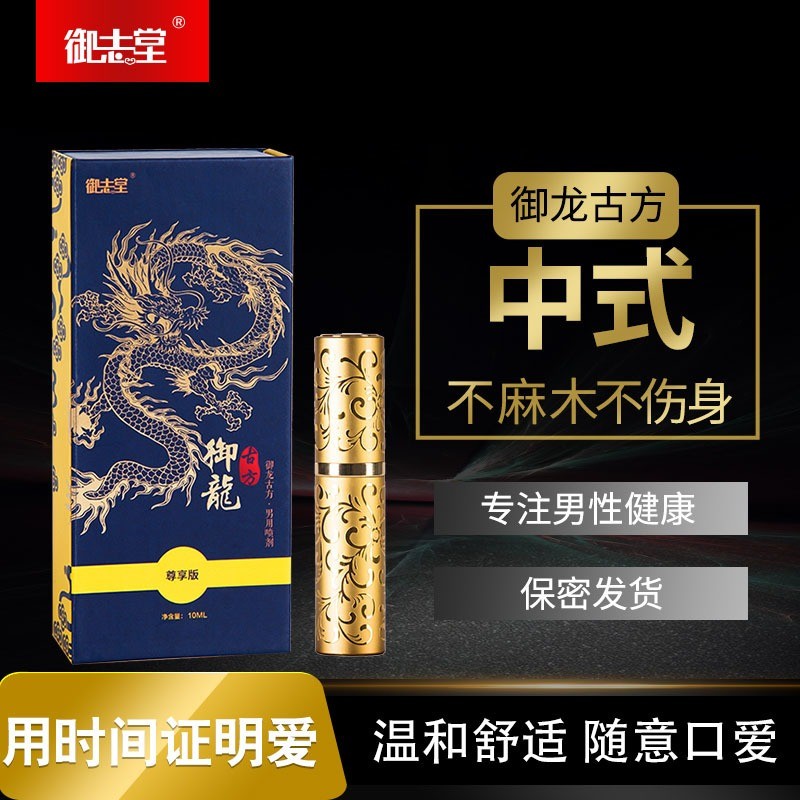 御龙古方男用喷剂尊享版10ML-尊享版延时喷剂男用喷剂不刺激麻木持久抑菌喷剂成人用品