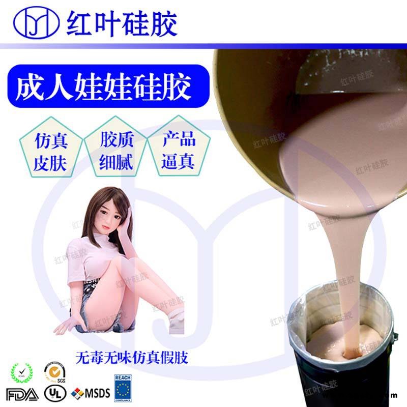 做成人用品 情趣用品 实体娃娃用的肤色人体液体胶
