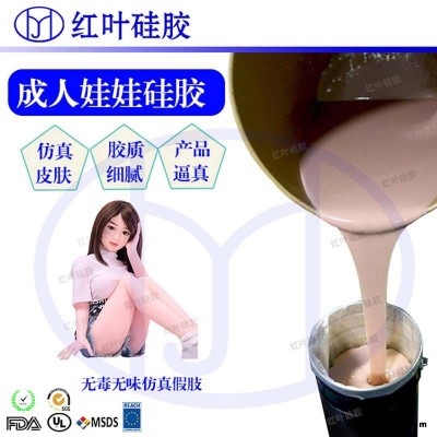 做成人用品 情趣用品 实体娃娃用的肤色人体液体胶
