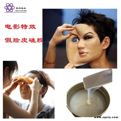 电影 化妆硅胶 电影 脸皮硅胶 电影 假肢人体器官硅胶 人体娃娃环保硅胶 透明成人玩具矽胶 液态成人用品硅橡胶