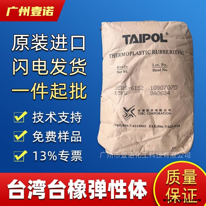 台湾台橡SEBS6151成人用品电缆包胶台湾台橡6152润滑油增粘剂SEBS