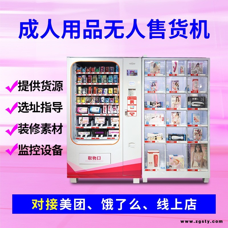 成人用品自助售货机24小时无人自助贩卖机情趣用品无人售货店售货机厂家智能售卖机加盟