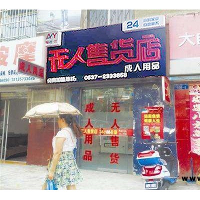 嘉峪关成人用品无人售货店,厂家加盟无人自助售货店